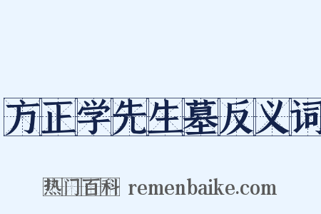 方正学先生墓反义词是什么意思的图片